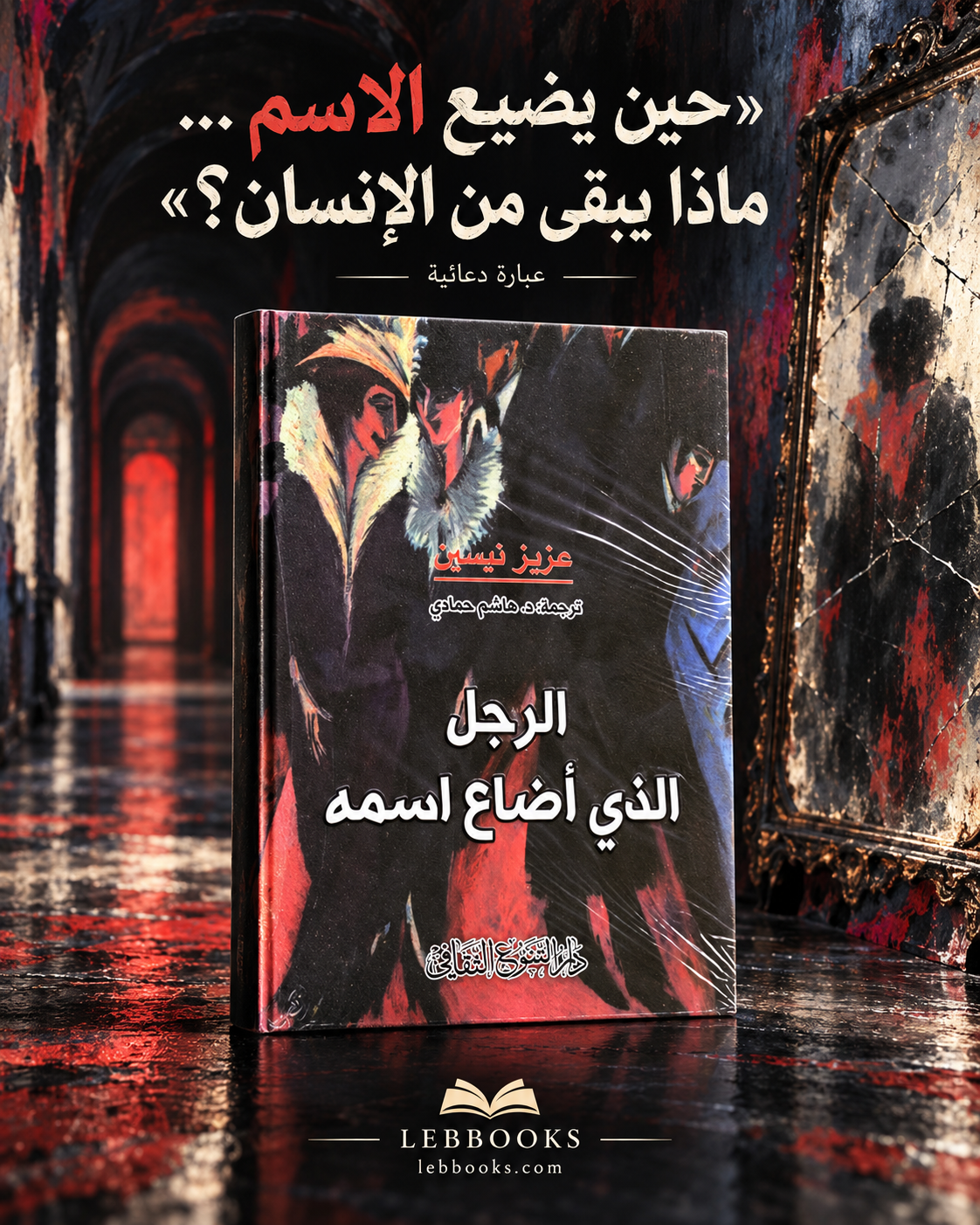 الرجل الذي اضاع اسمه
