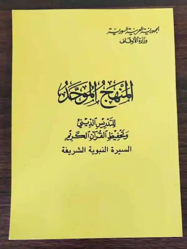 منهج موحد سيرة