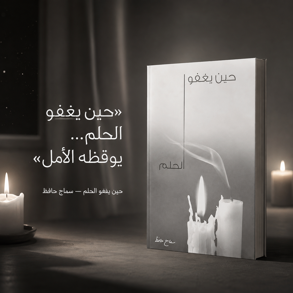 حين يغفو الحلم