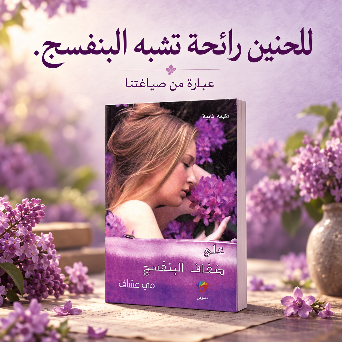 على ضفاف البنفسج