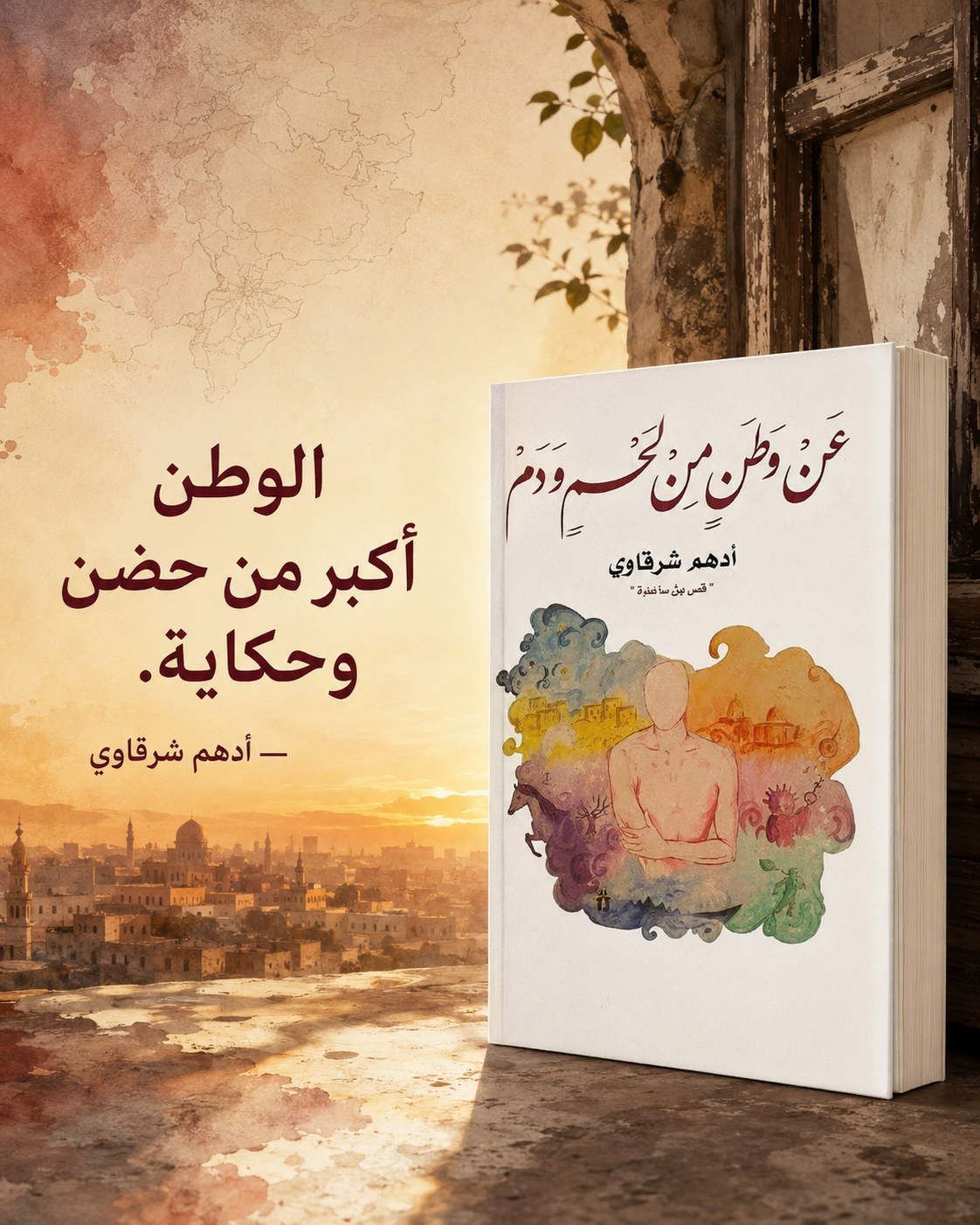 عن وطن من لحم ودم