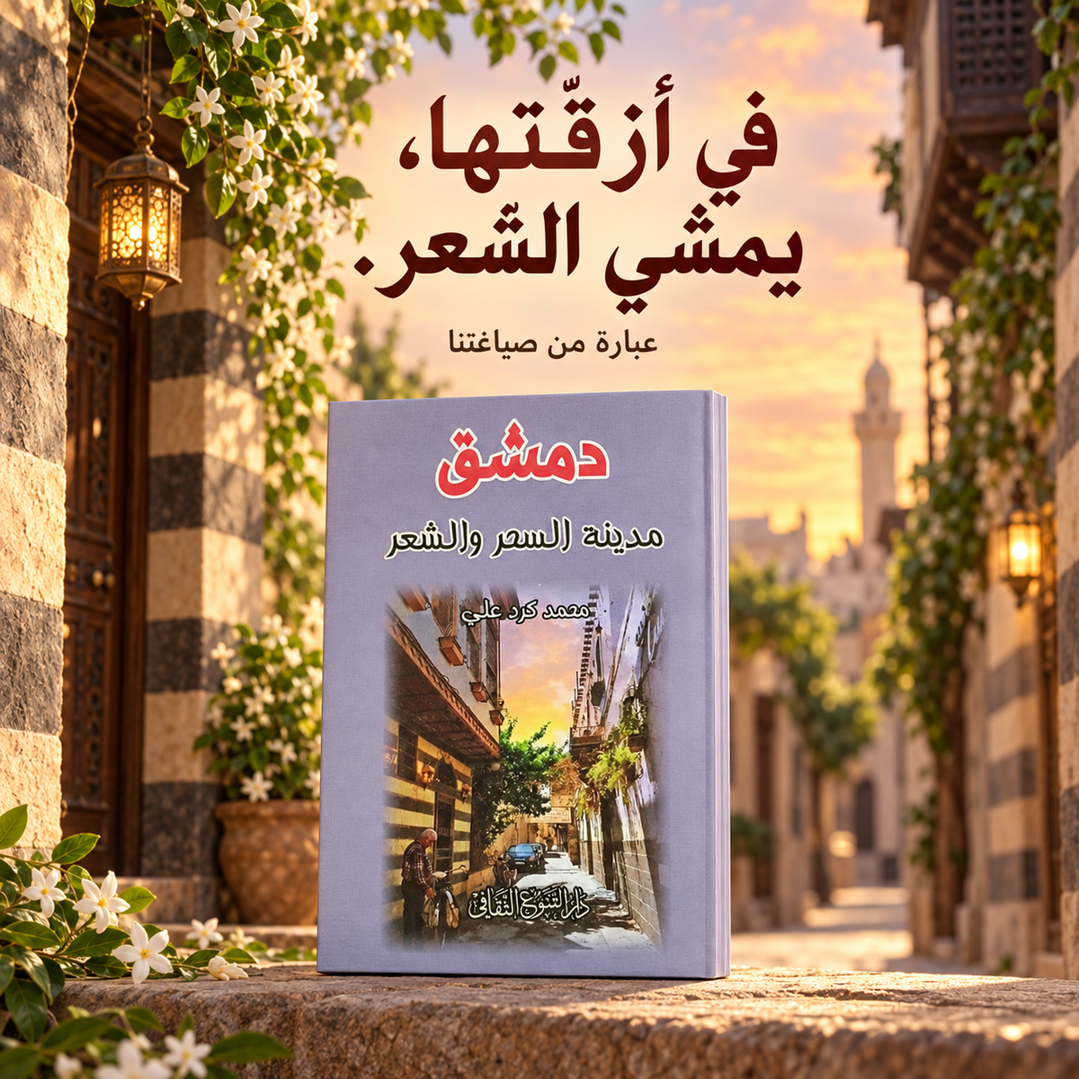 دمشق مدينة السحر و الشعر