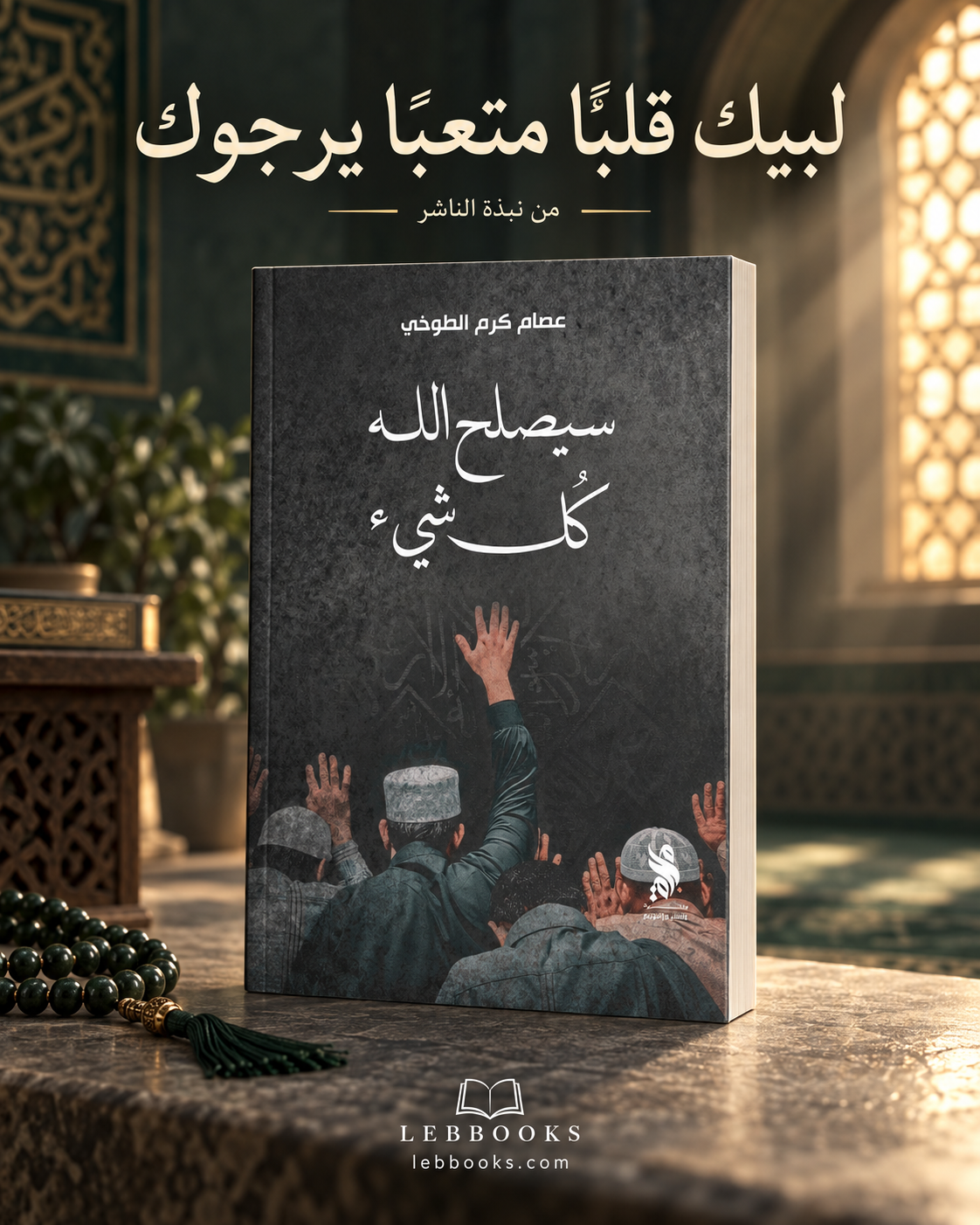 سيصلح الله كلّ شيء