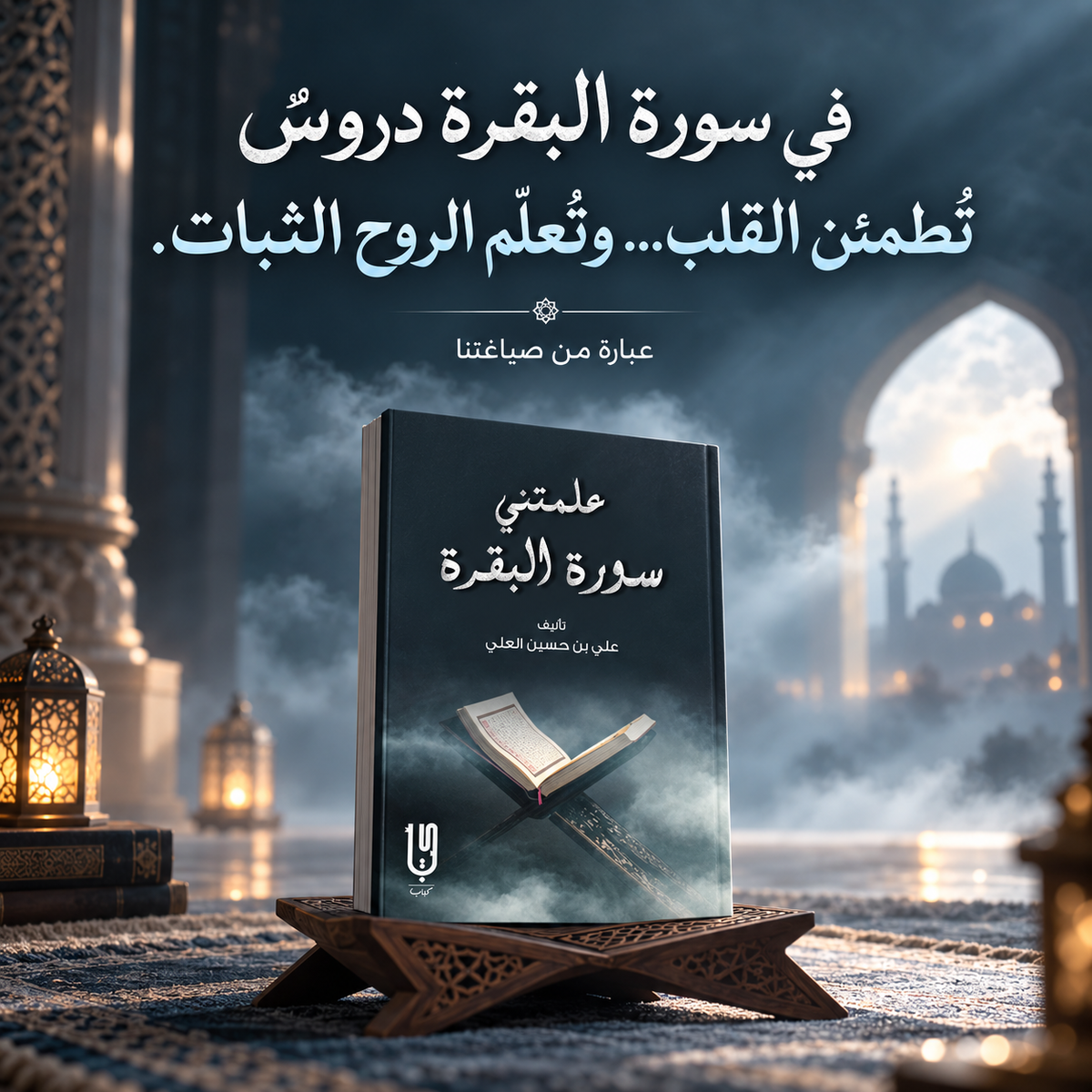 علمتني سورة البقرة كامل