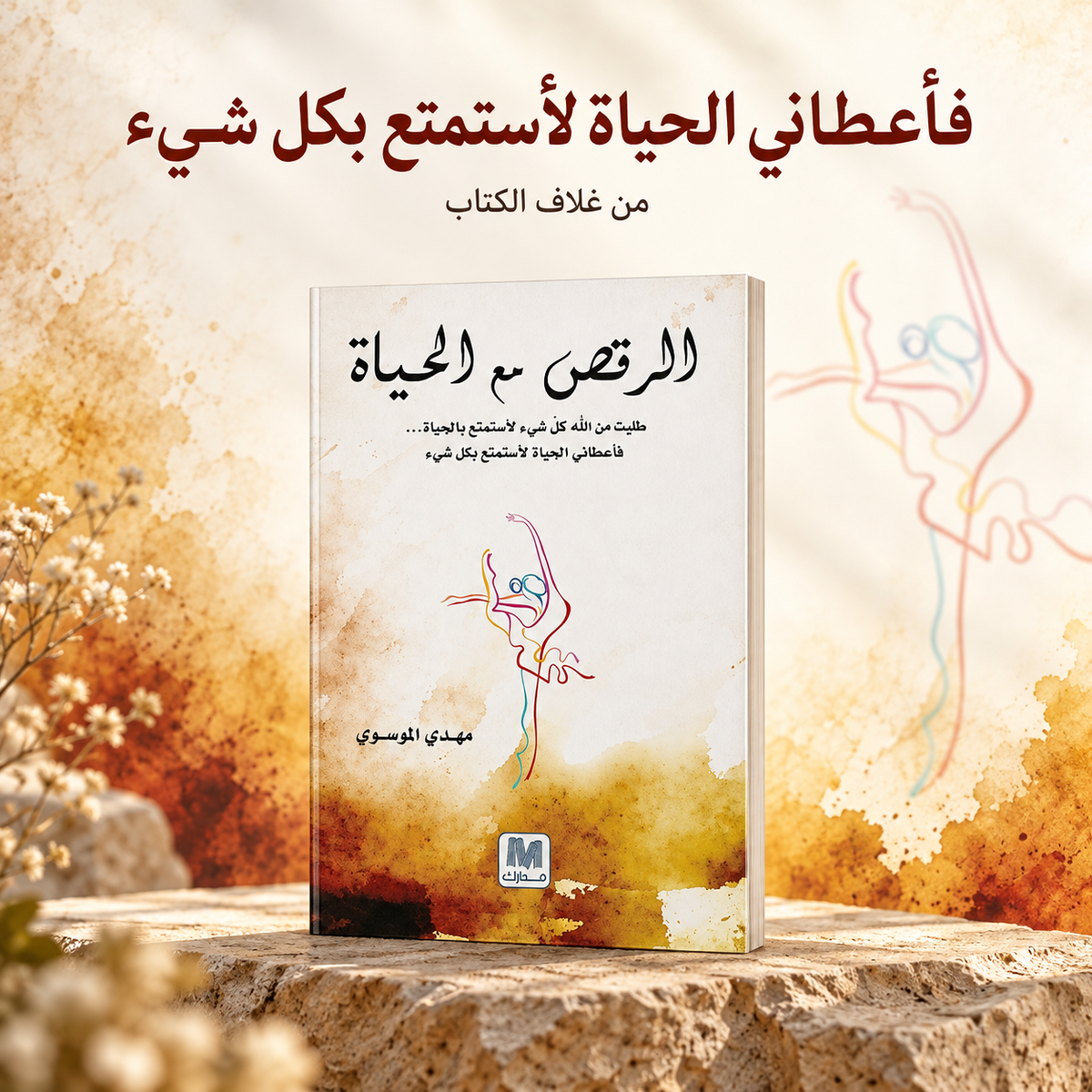 الرقص مع الحياة