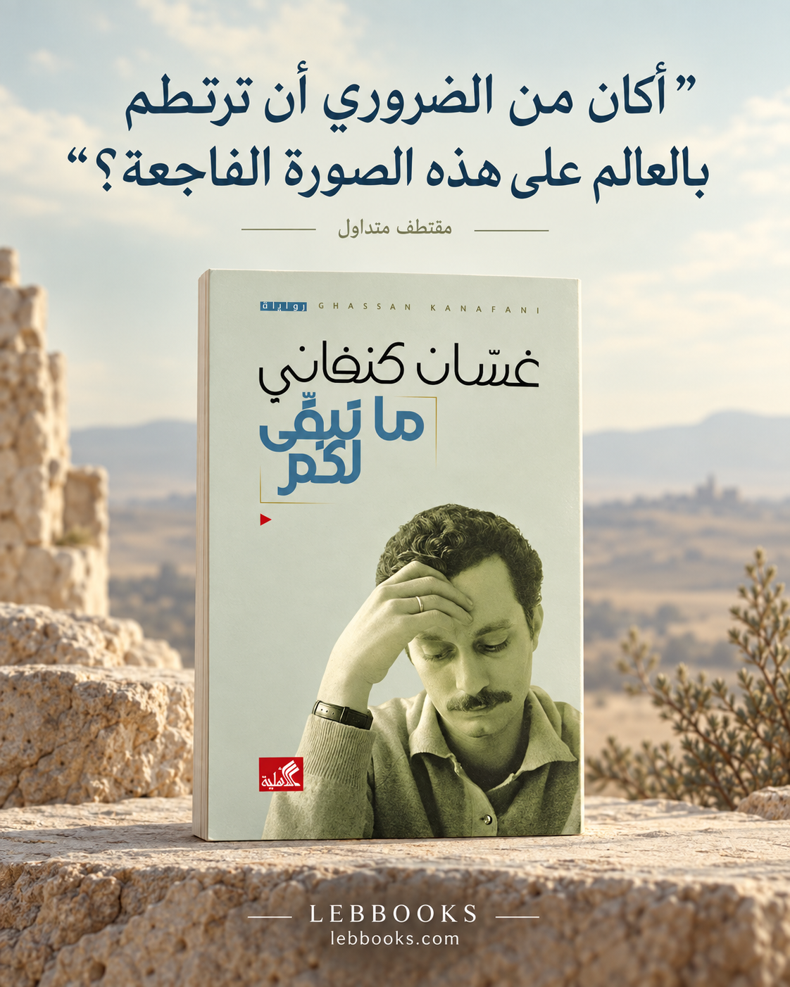 ما تبقى لكم
