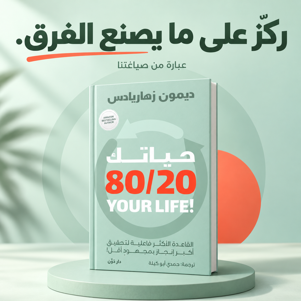 حياتك 80/20