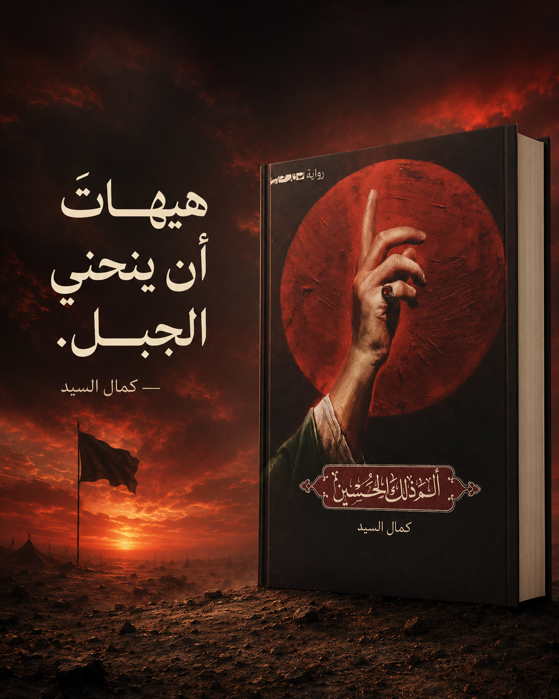 الم ذالك الحسين