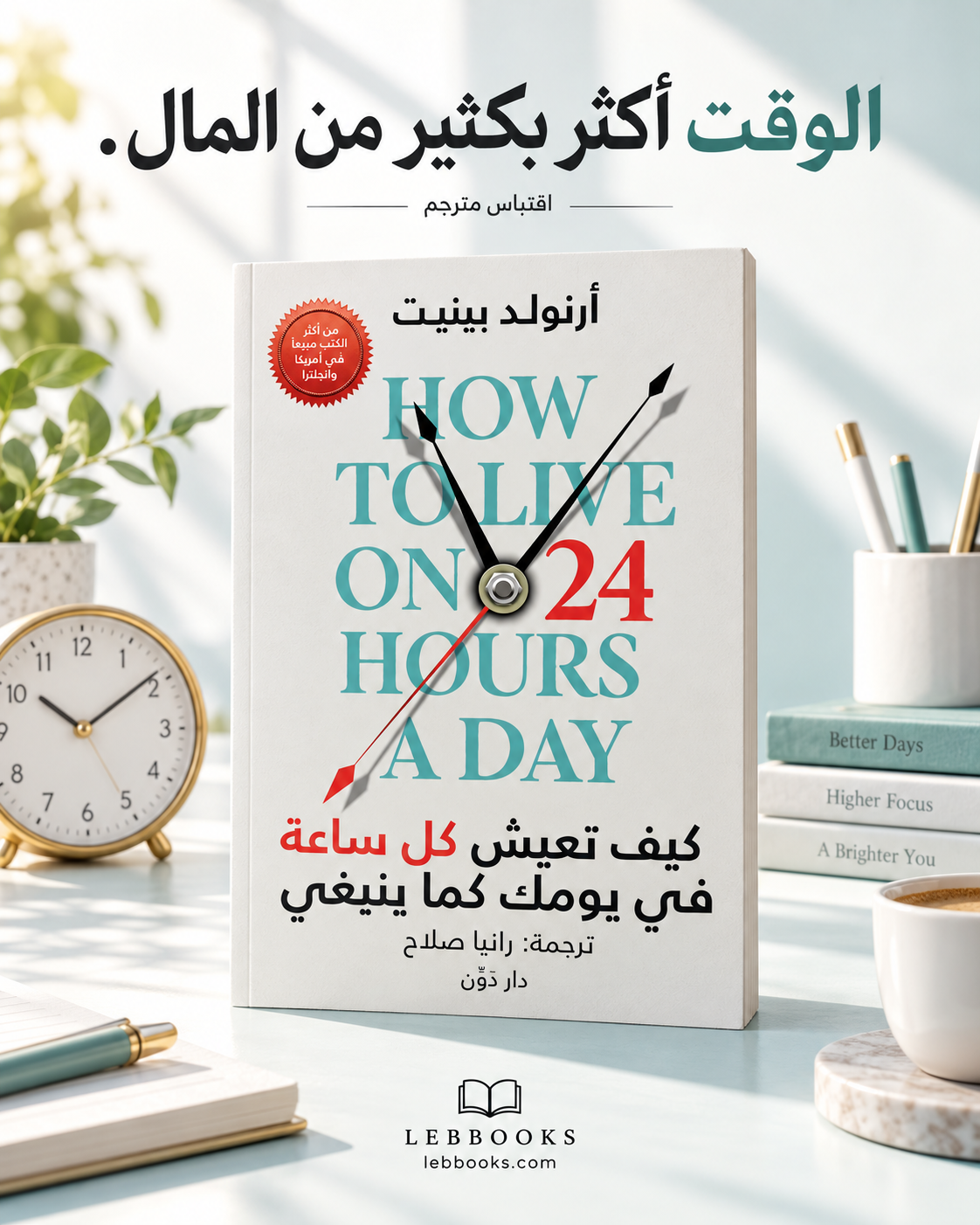 كيف تعيش كل ساعة في يومك كما ينبغي