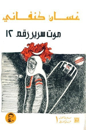 مجموعة غسان كنفاني 10 كتب