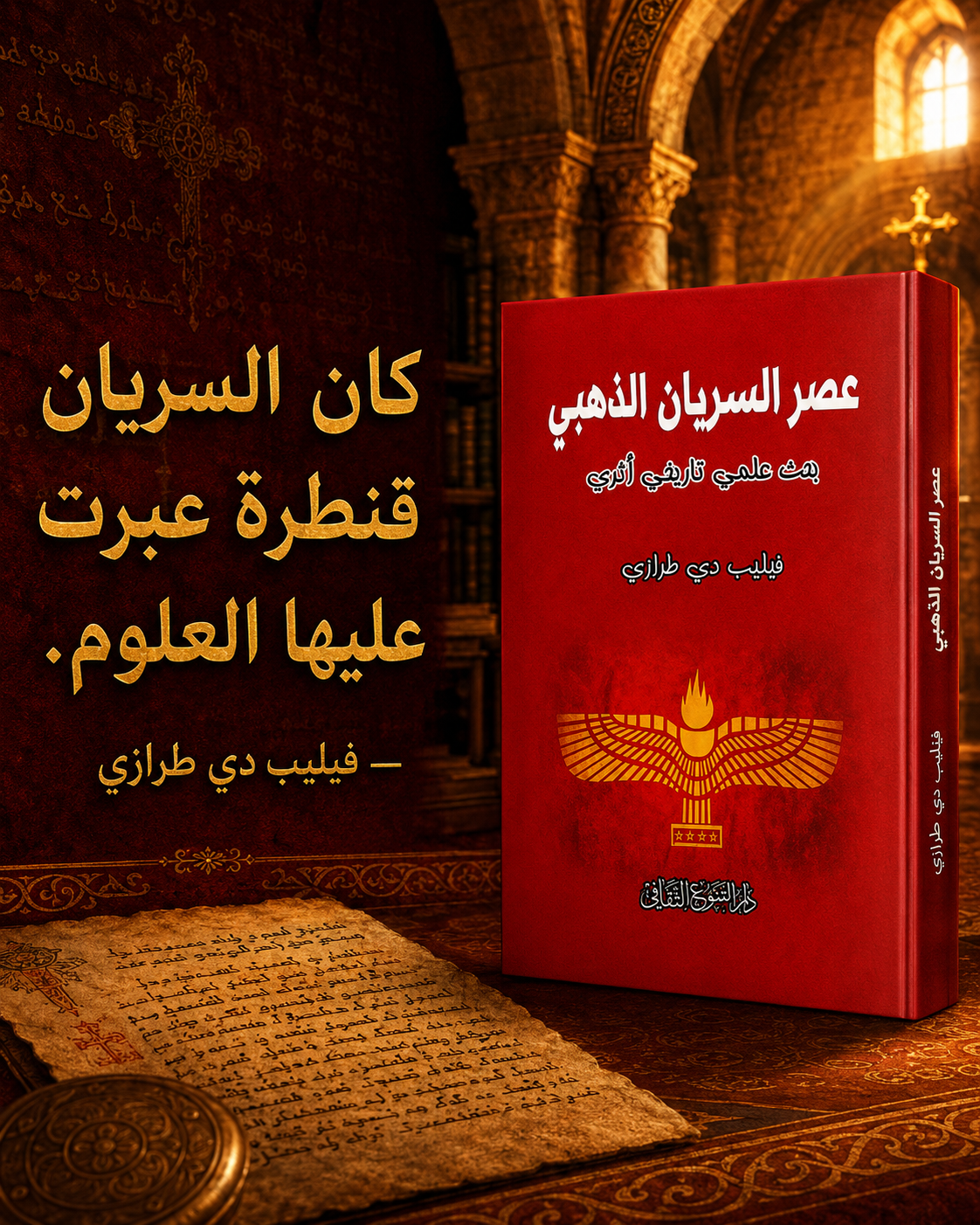 عصر السريان الذهبي