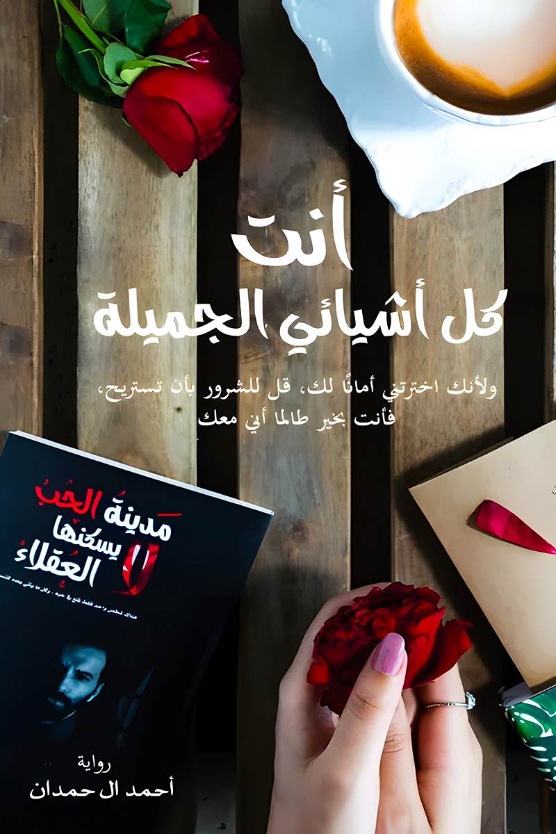 انت كل اشيائي الجميلة