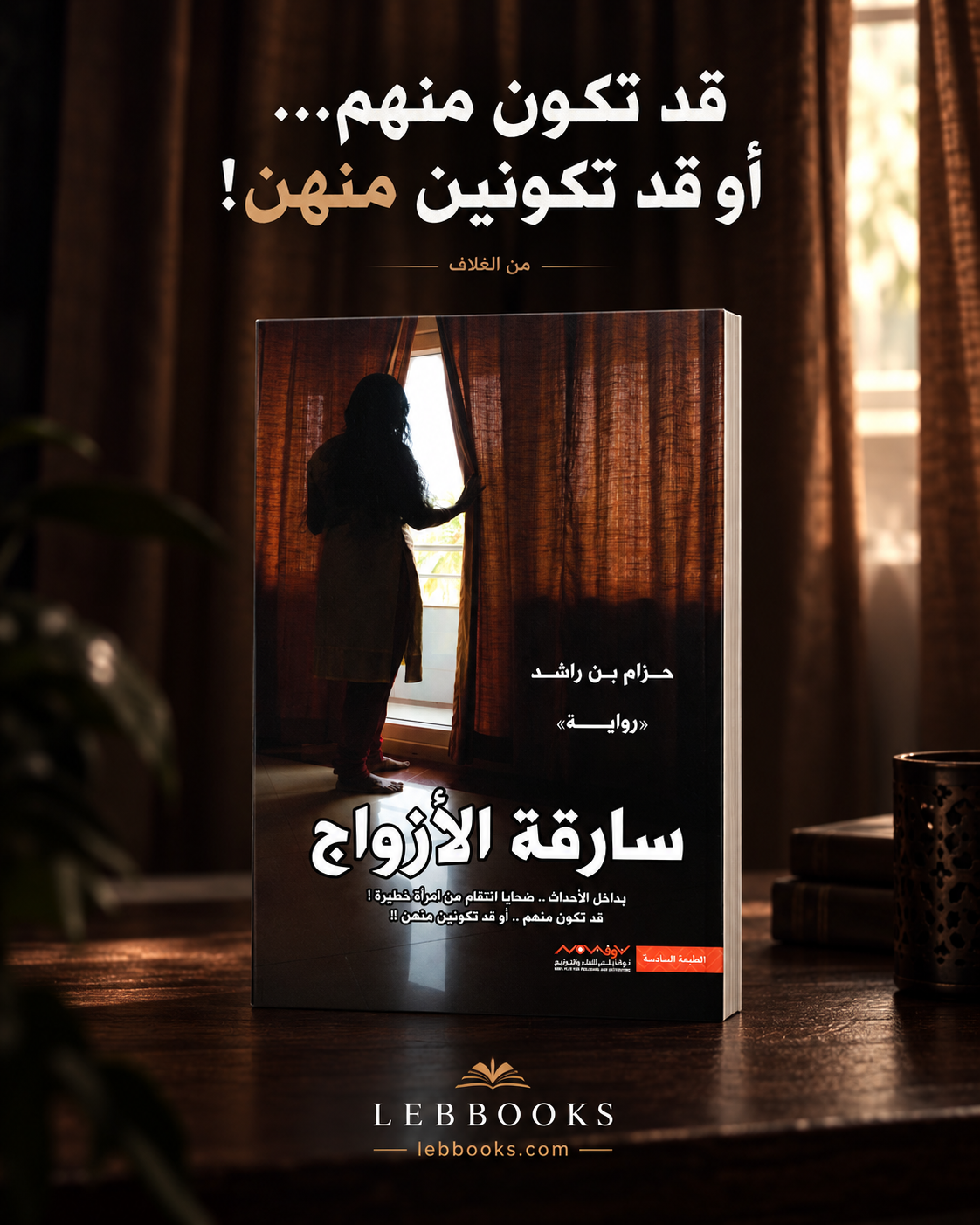 سارقة الازواج