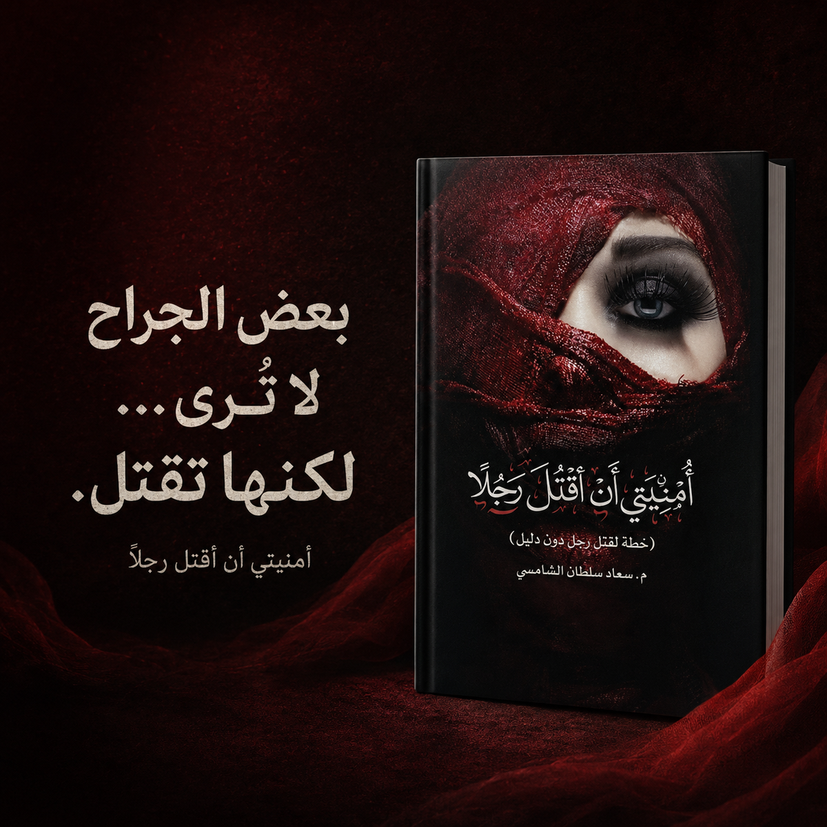 امنيتي ان اقتل رجلاً