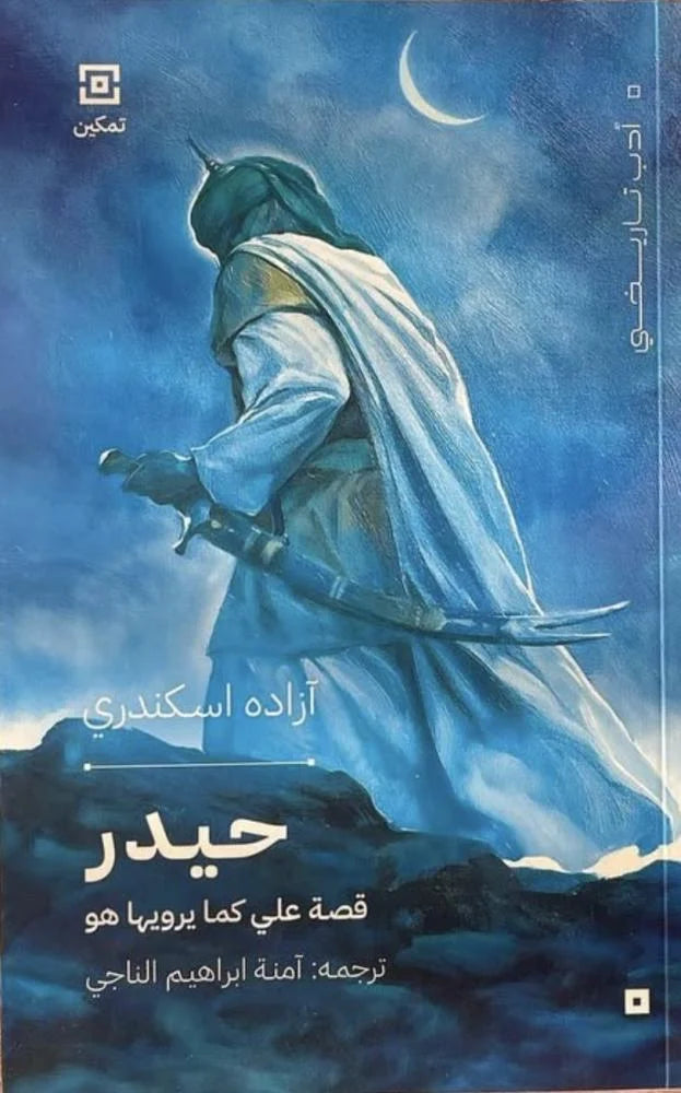 مجموعة اهل البيت ( ٣ كتب )
