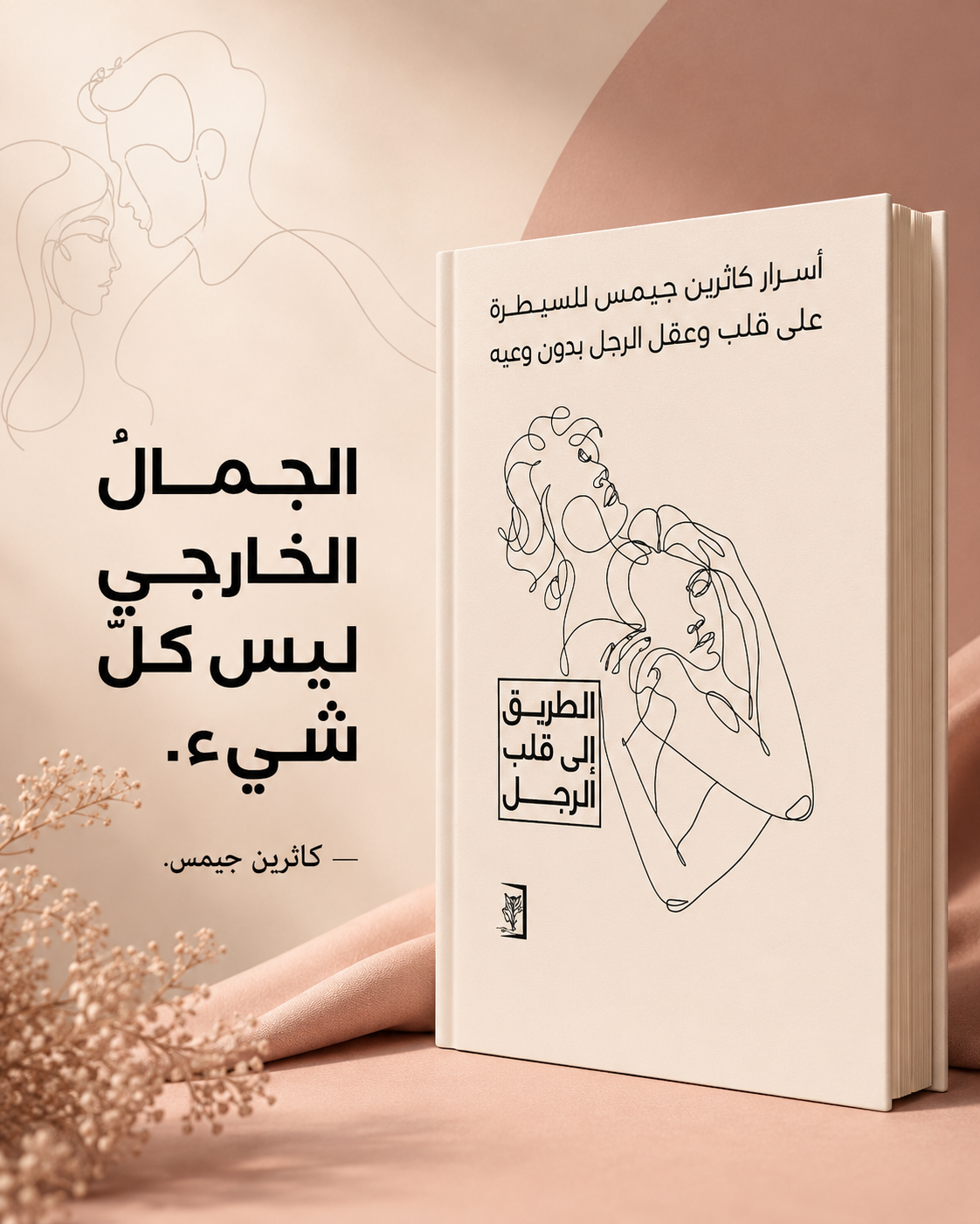 الطريق الى قلب الرجل