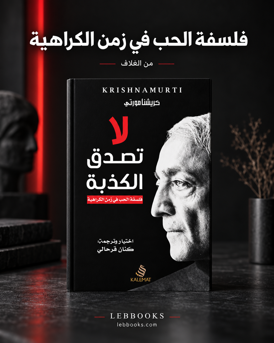 لا تصدق الكذب