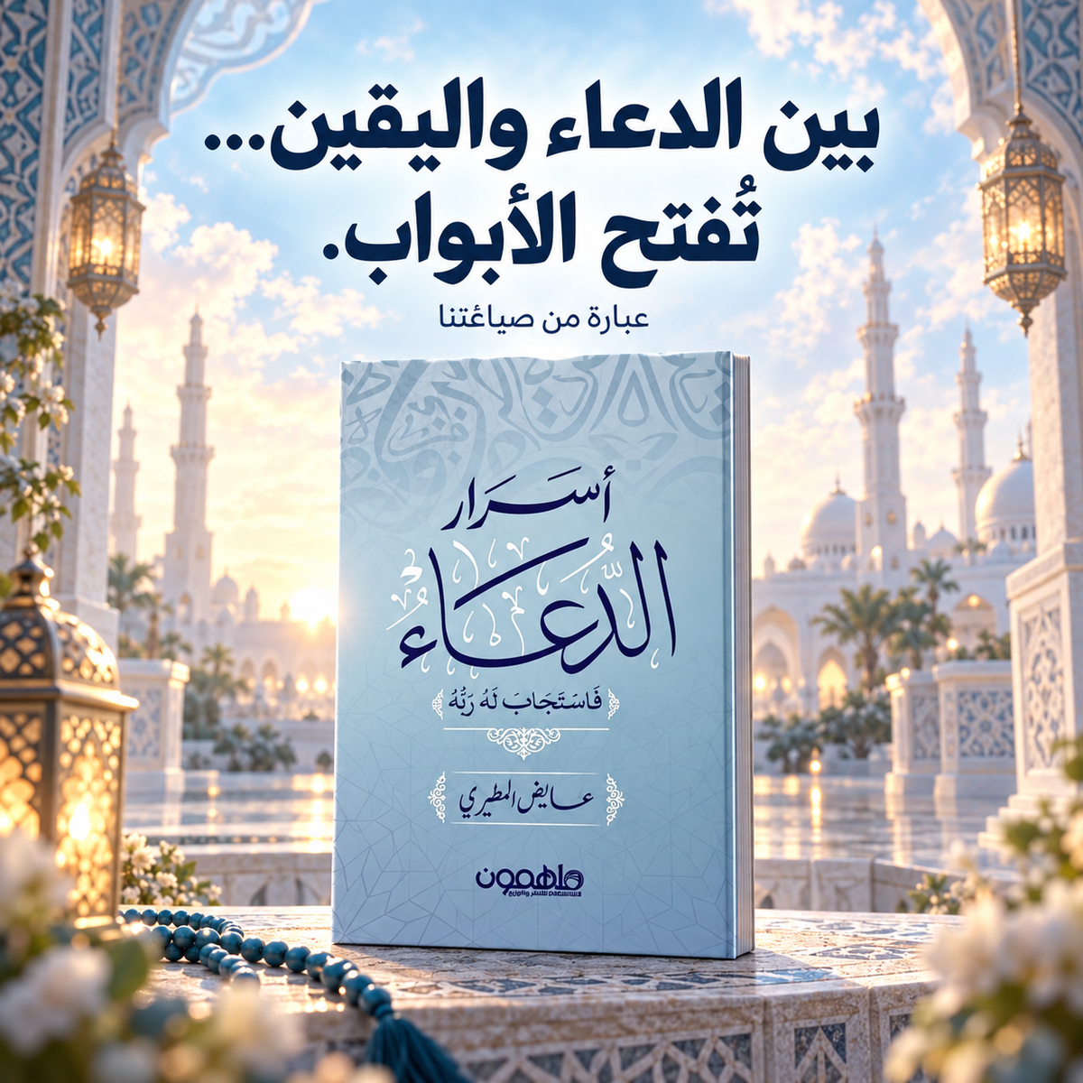 اسرار الدعاء