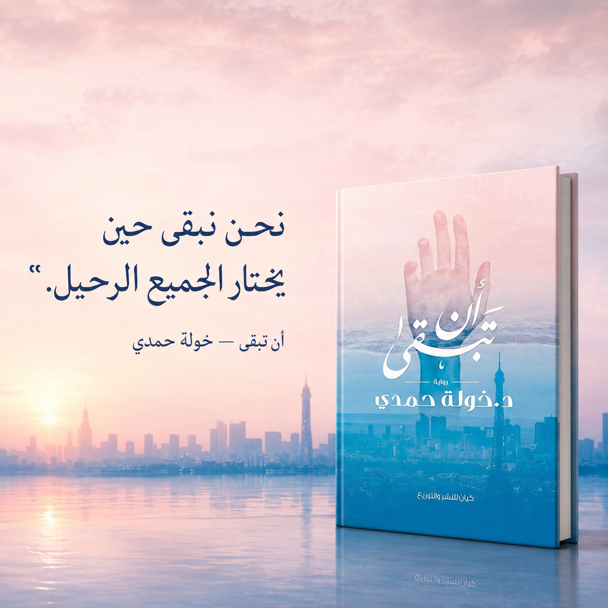 ان تبقى
