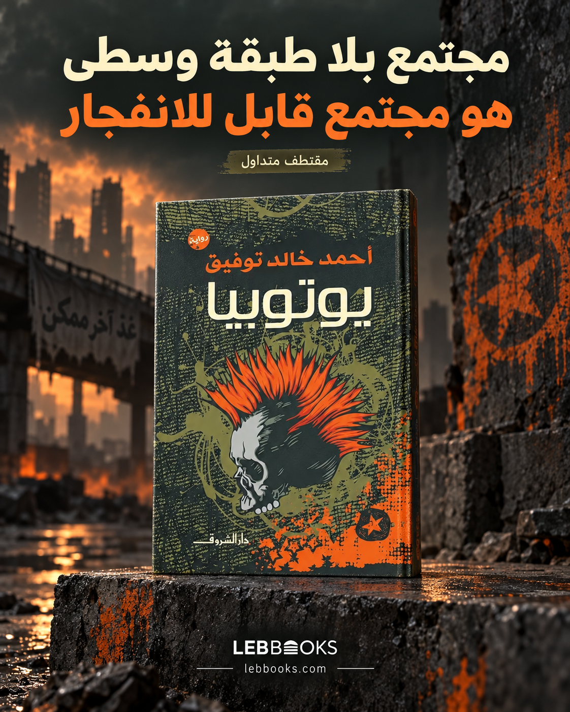 يوتوبيا (رواية)