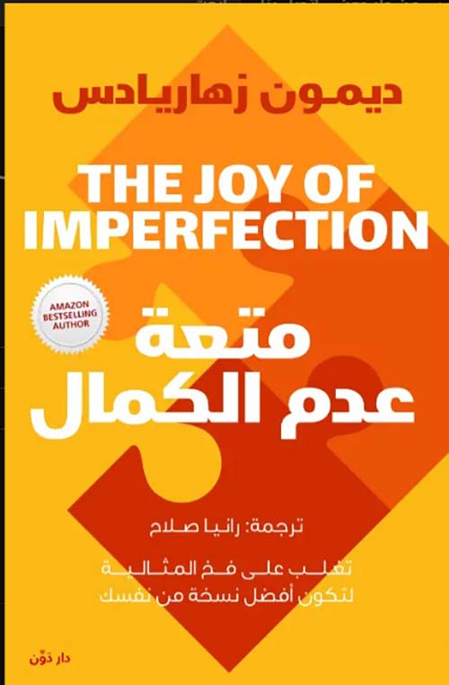 متعة عدم الكمال