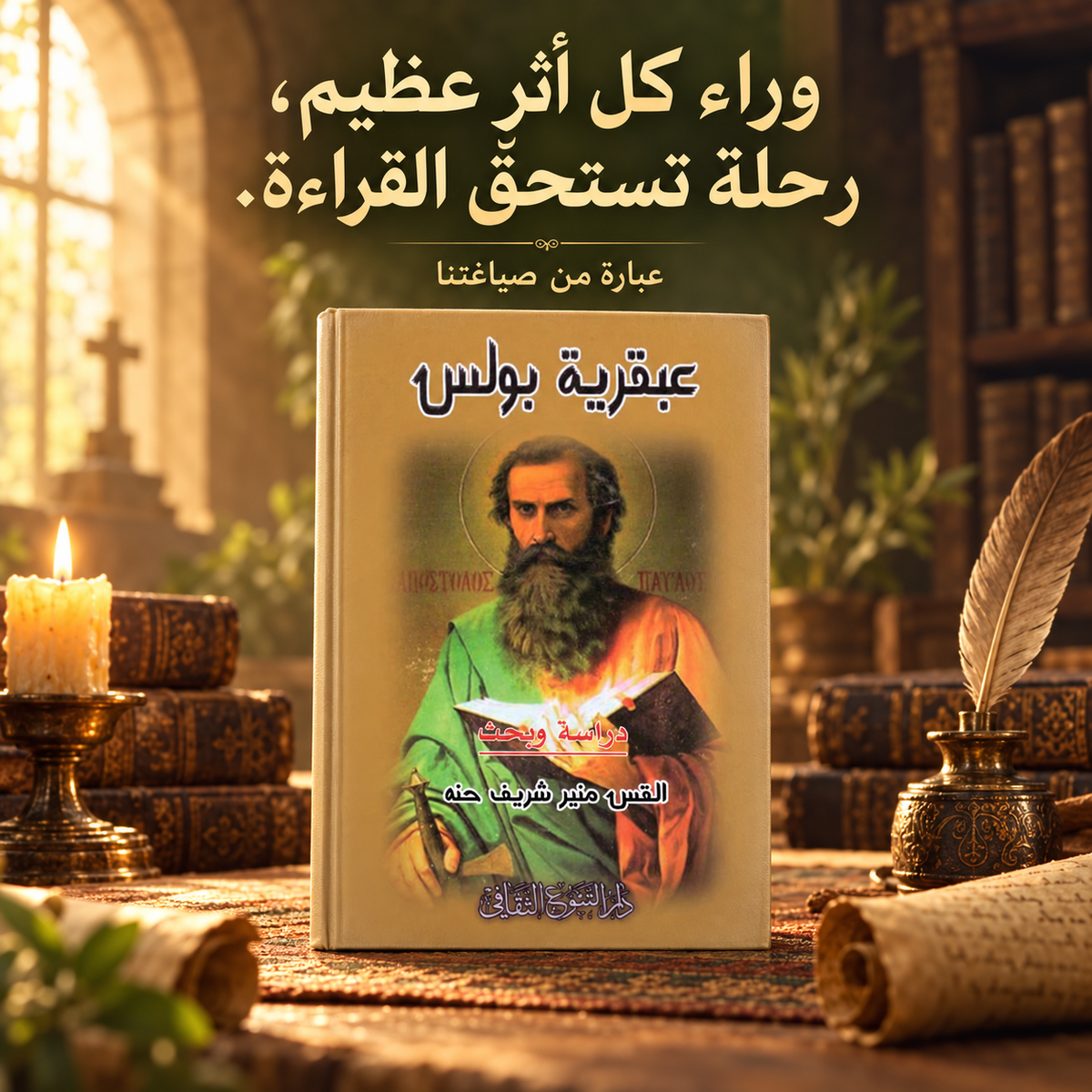 عبقرية بولس
