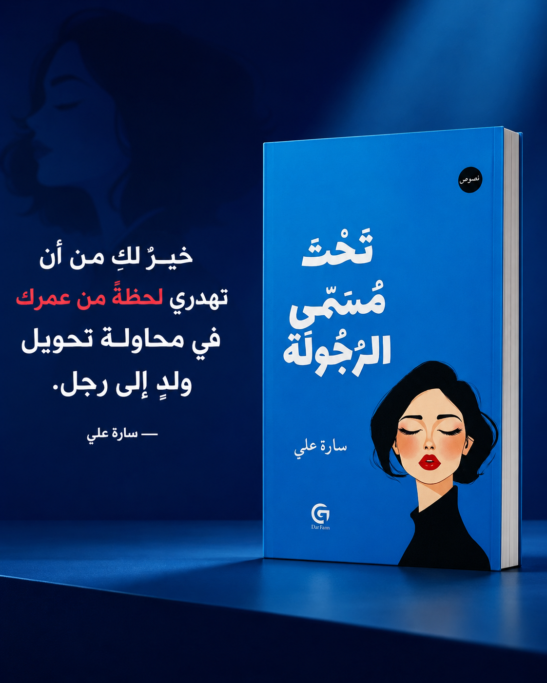 تحت مسمى الرجولة
