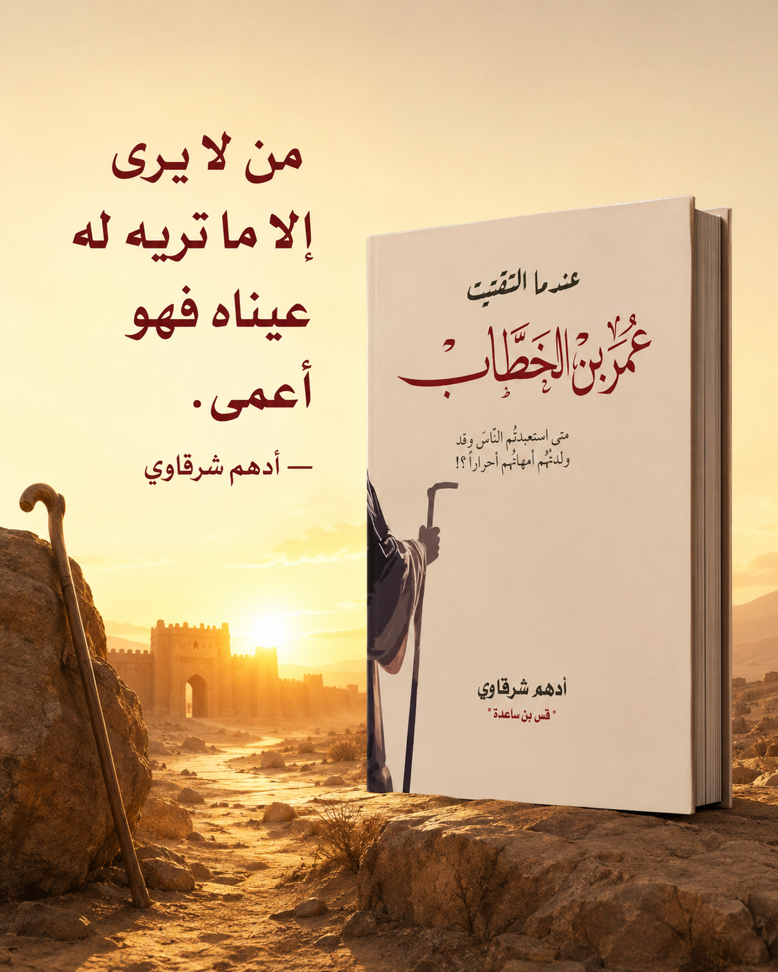 عندما التقيت عمر بن الخطاب