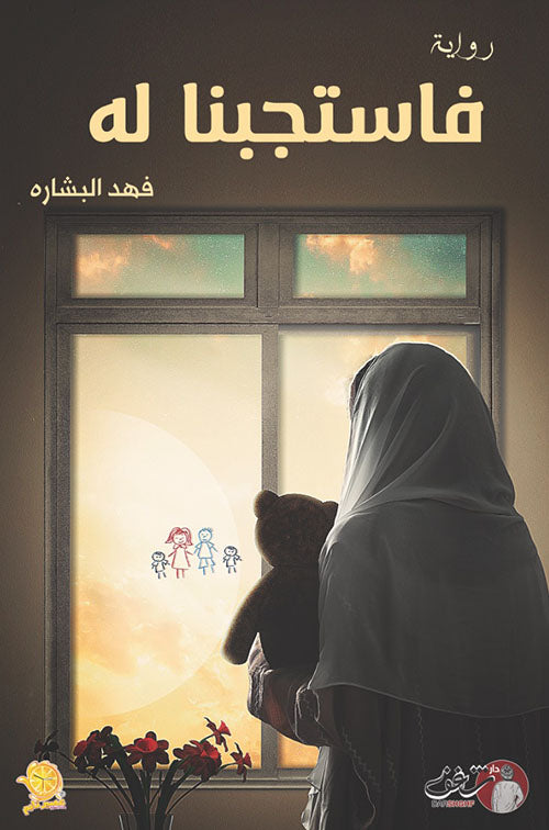 فاستجبنا له