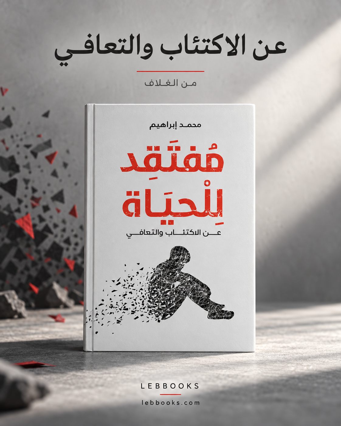 مفتقد للحياة