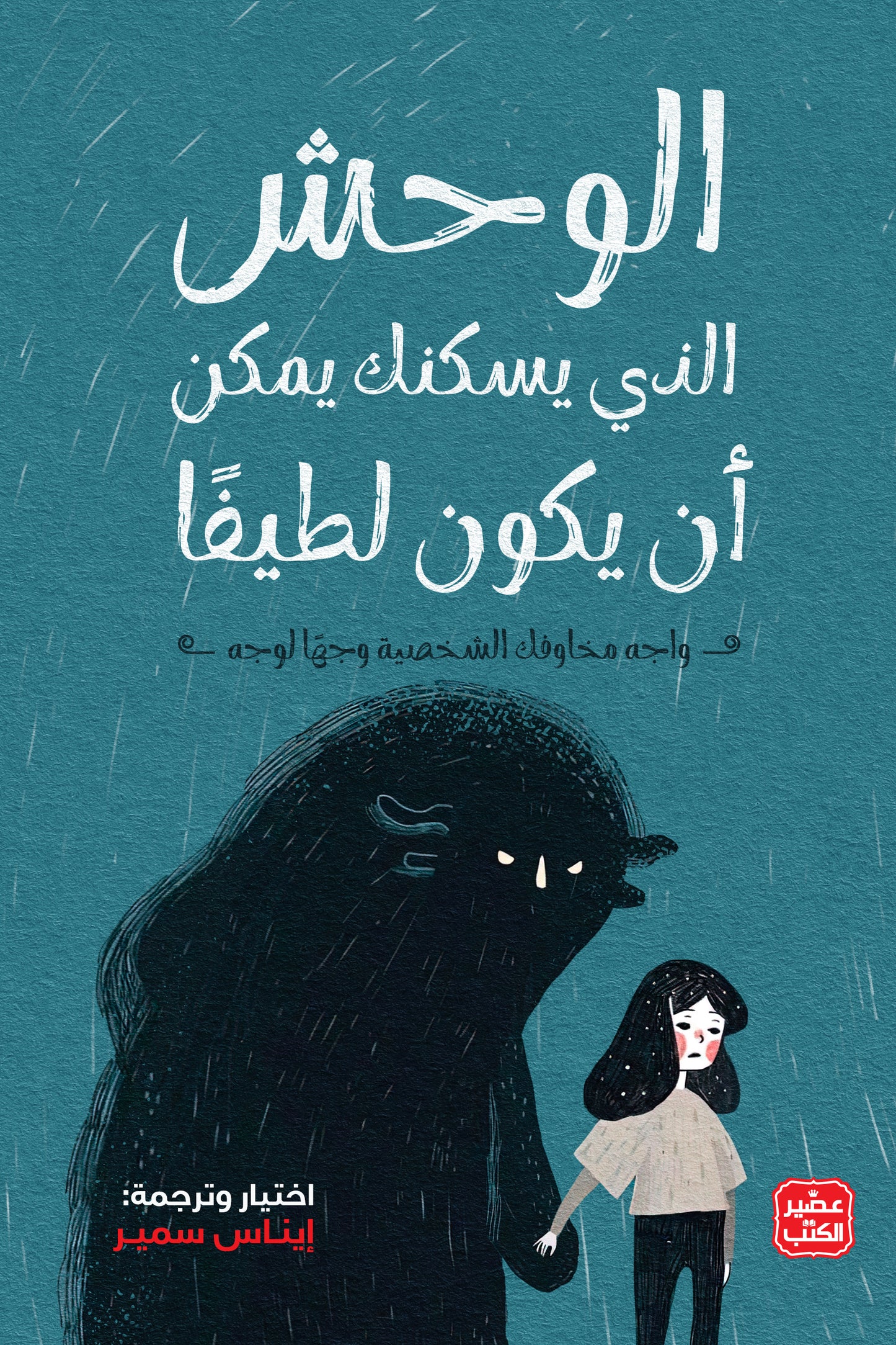 الوحش الذي يسكن يمكن ان يكون لطيفا