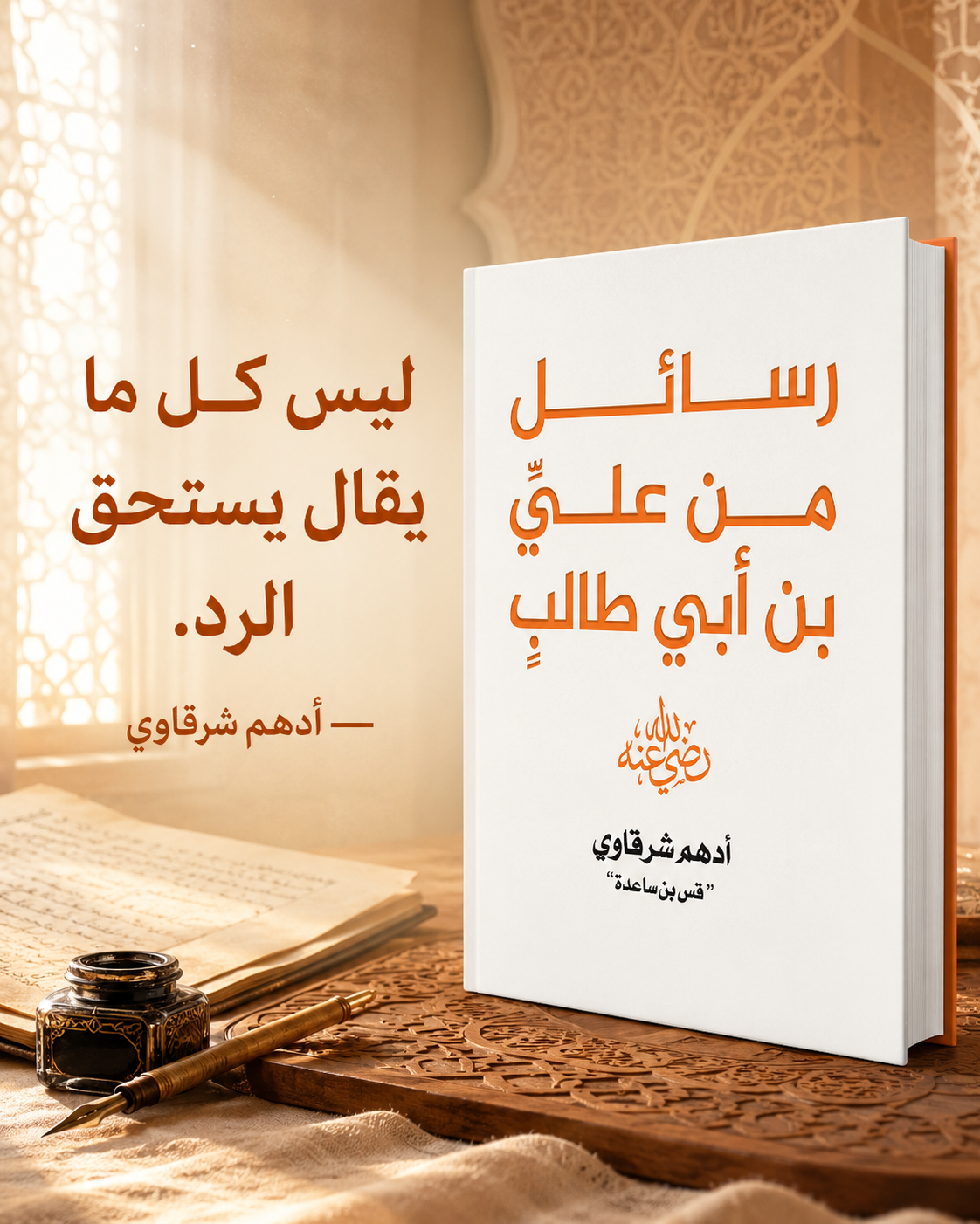رسائل من علي بن ابي طالب