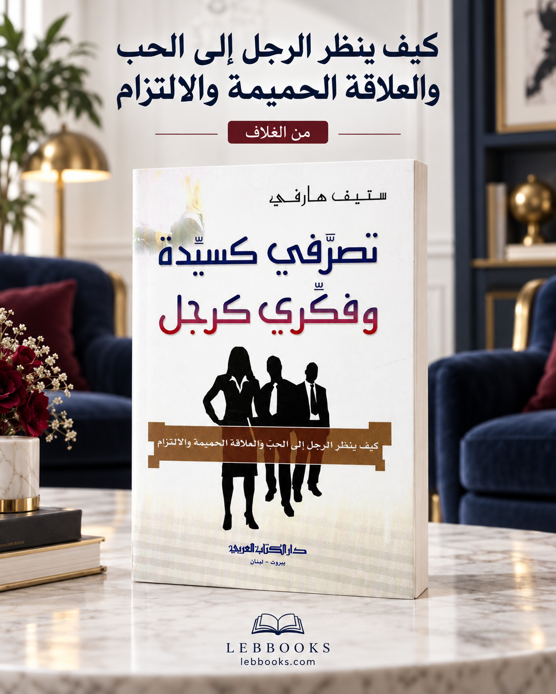 تصرفي كسيدة و فكري كرجل