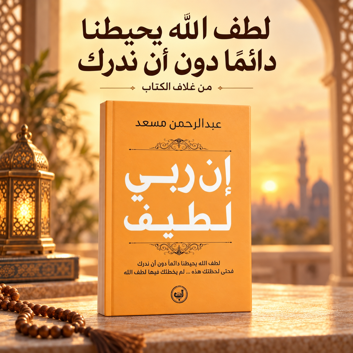 ان ربي لطيف