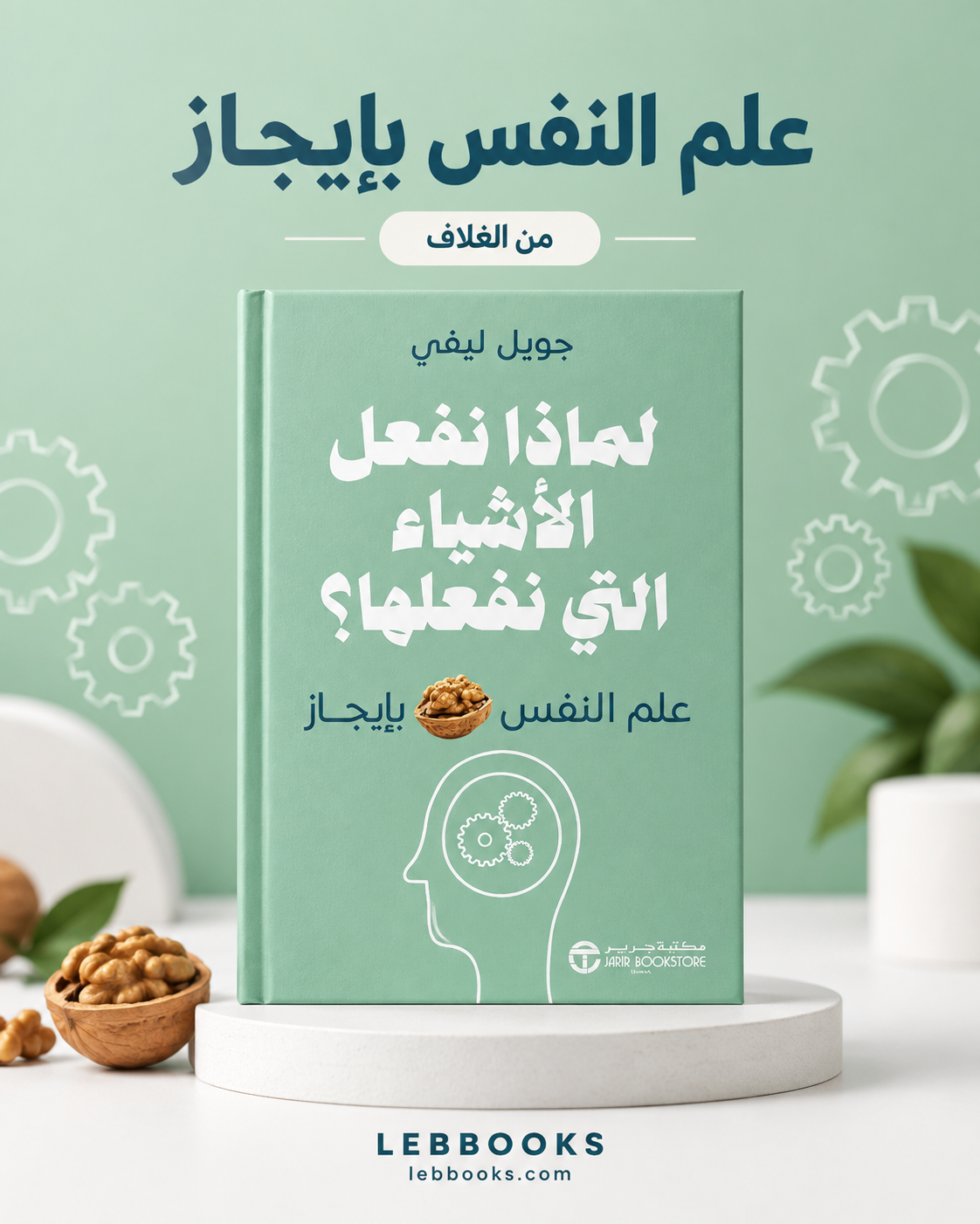 لماذا نفعل الاشياء التي نفعلها ؟