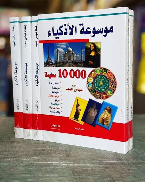موسوعة الأذكياء