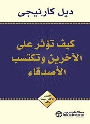 كيف توثر على الاخرين وتكتسب الاصدقاء