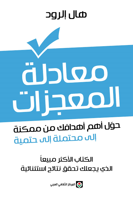 معادلة المعجزة
