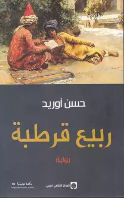 ربيع قرطبة