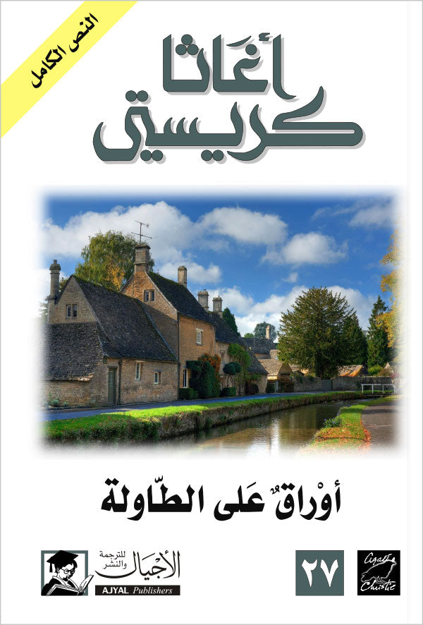 اوراق على الطاولة