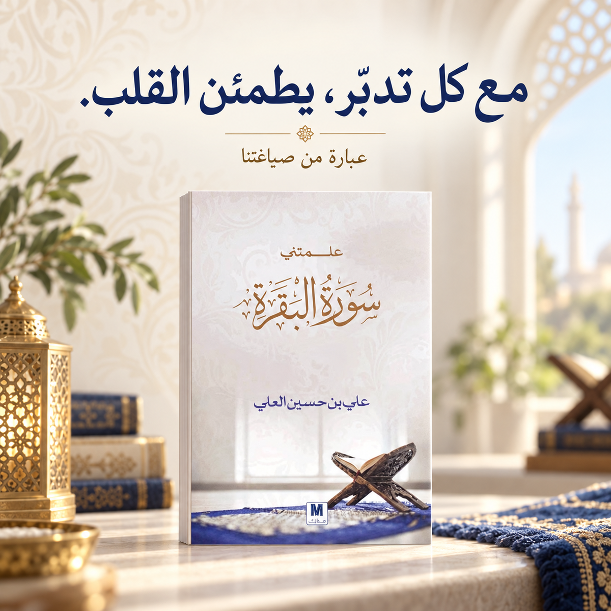 علمتني سورة البقرة