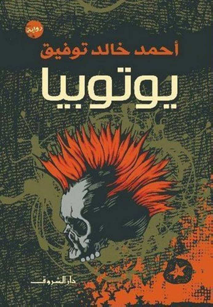 يوتوبيا (رواية)
