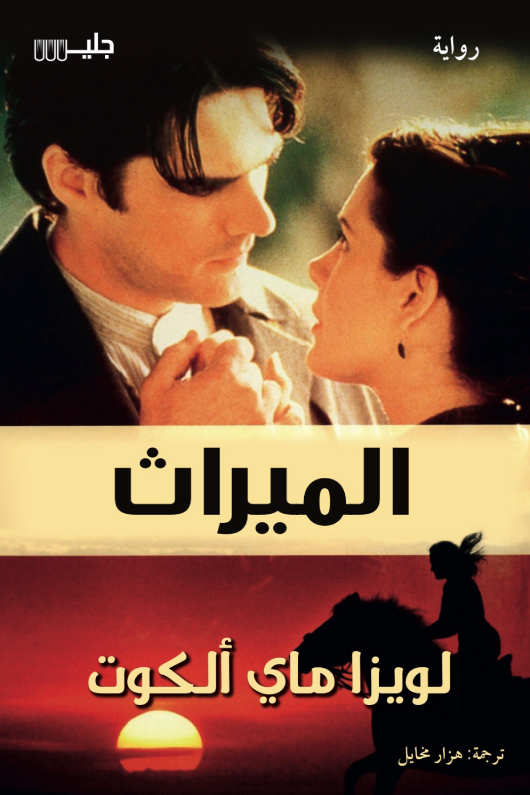 الميراث