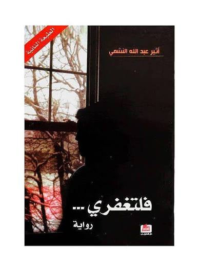 فلتغفري