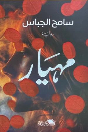 مهيار