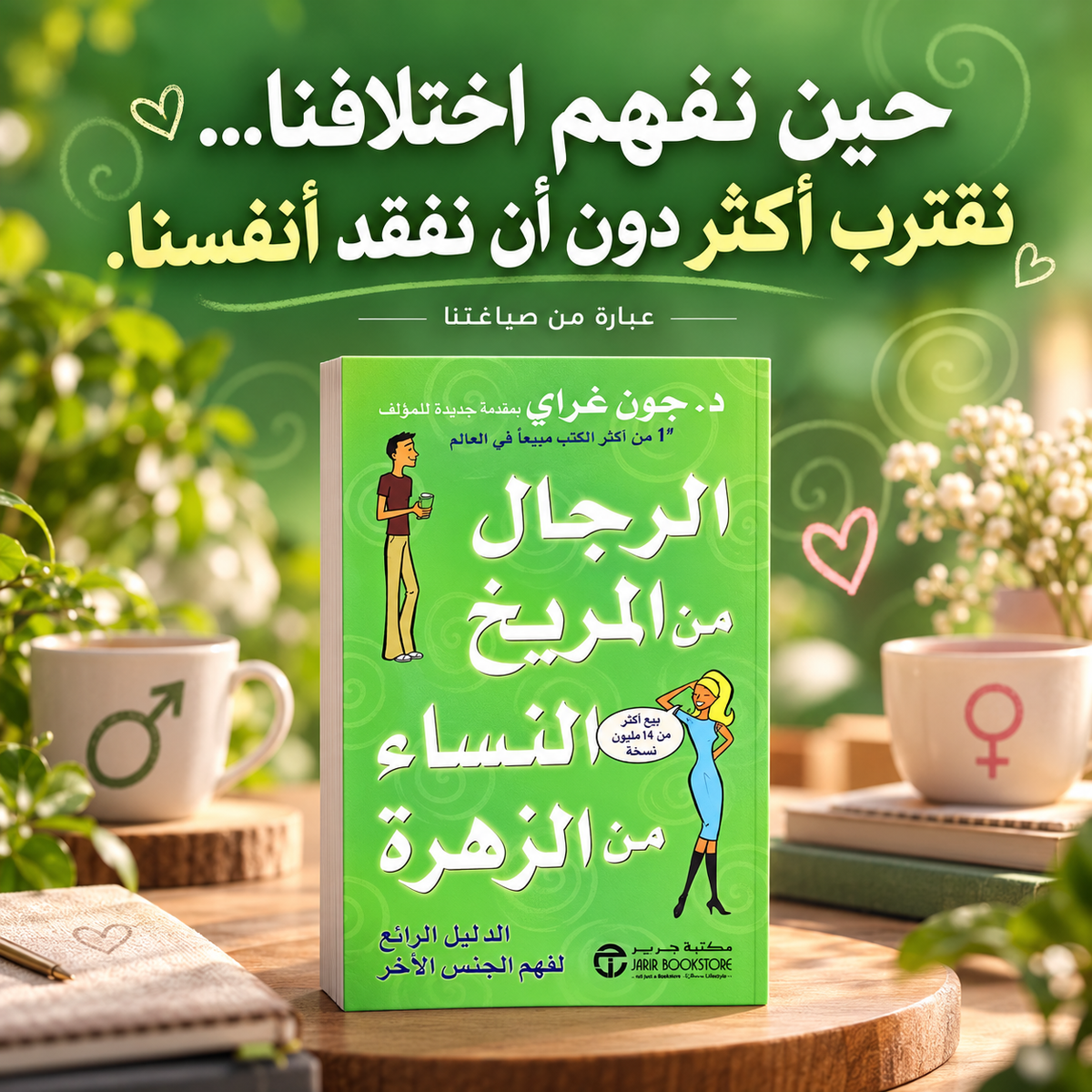 رجال من المريخ النساء من الزهرة