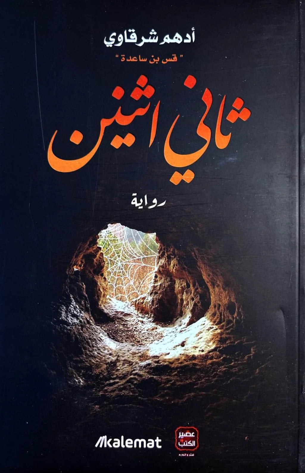 ثاني اثنين
