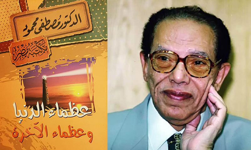 عظماء الدنيا و عظماء الاخرة