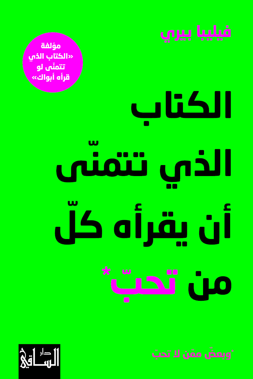 الكتاب الذي تتمنى لو قراه كل من تحب