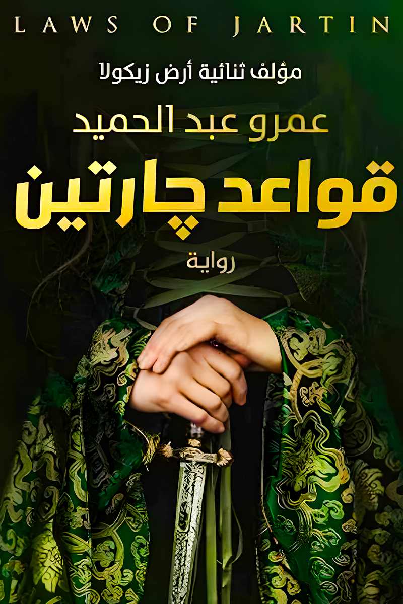 قواعد جارتين